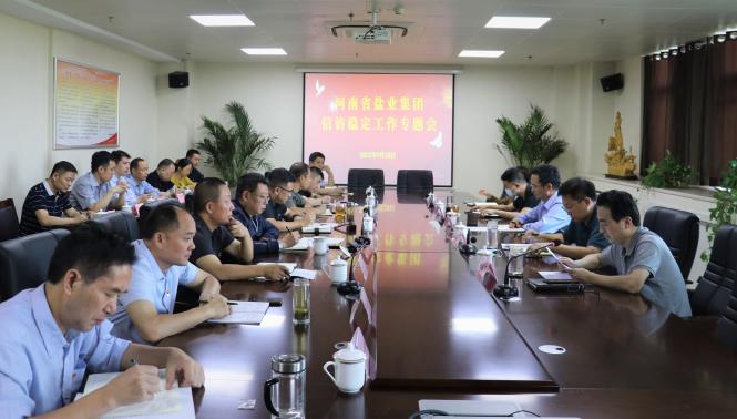 IM体育河南盐业召开信访稳定工作专题会议