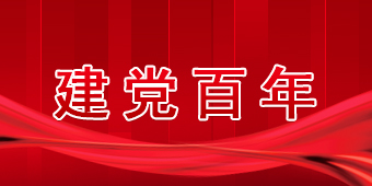 建党百年